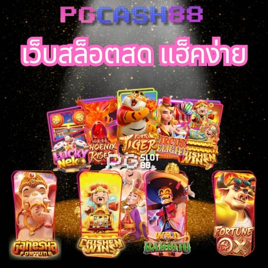 รูปสล็อตแตกpg