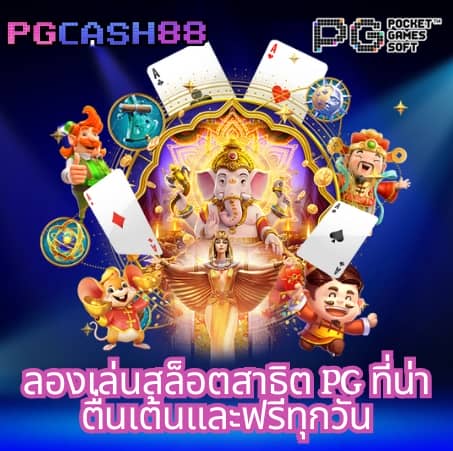 รูปสล็อตแตกpg